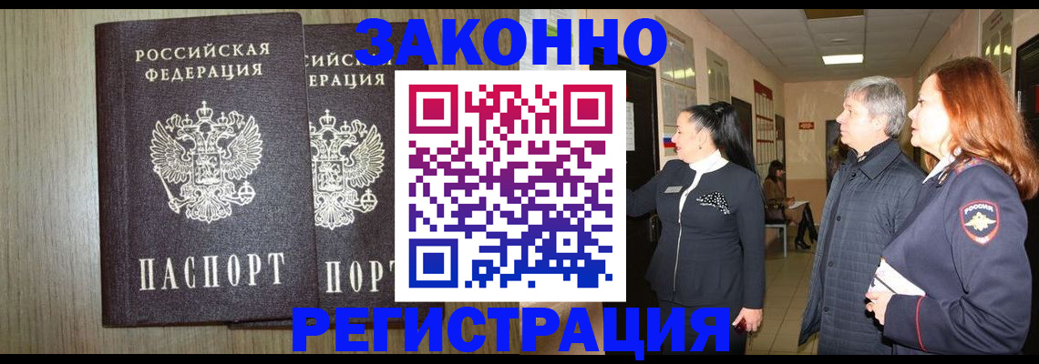 прописка законно в Цивильске